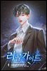 [BL] 리콜 가이드 01권