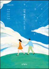 너의 여름이 되어 줄게