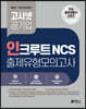고시넷 인크루트 NCS 출제유형 모의고사
