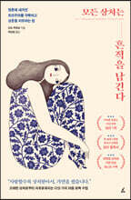 모든 상처는 흔적을 남긴다