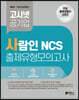 고시넷 사람인 NCS 출제유형 모의고사