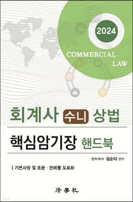 회계사 수니 상법 핵심암기장 핸드북