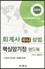 회계사 수니 상법 핵심암기장 핸드북