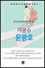 이광수 - 윤광호