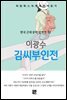 이광수 - 김씨부인전