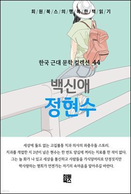 백신애 - 정현수