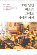 흐린 날엔 바로크 그리고 사이폰 커피