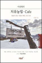 이상명의 치유농업-Cafe