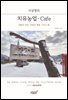 이상명의 치유농업-Cafe