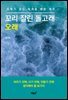 꼬리 잘린 돌고래 오래
