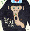 안 돼 지지, 안 돼!