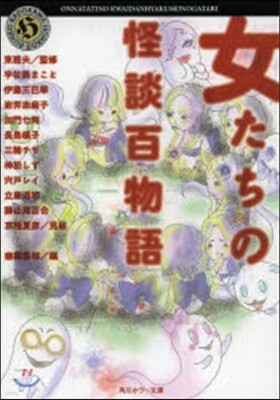 女たちの怪談百物語