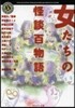 女たちの怪談百物語