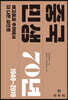 중국 민생 70년