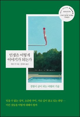 인생은 어떻게 이야기가 되는가