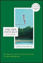 인생은 어떻게 이야기가 되는가