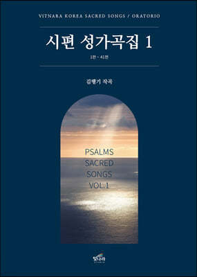 시편 성가곡집 1