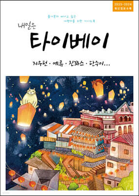 내일은 타이베이