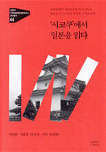 시코쿠에서 일본을 읽다