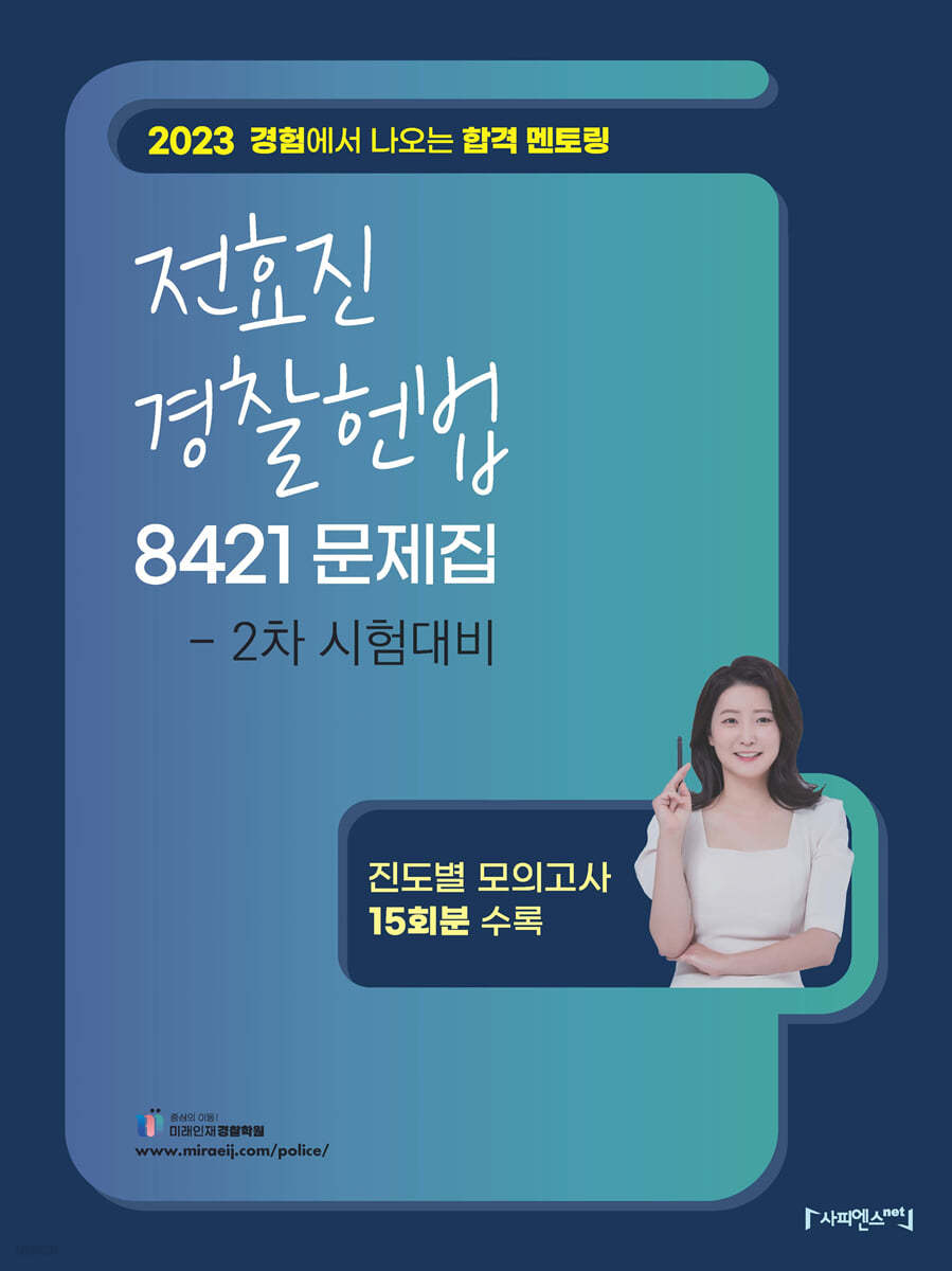 2023 전효진 경찰 헌법 8421 문제집