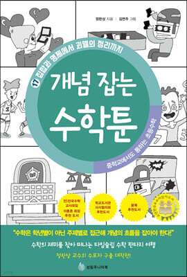 중학교에서도 통하는 초등수학 개념 잡는 수학툰 17