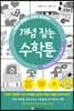 중학교에서도 통하는 초등수학 개념 잡는 수학툰 17