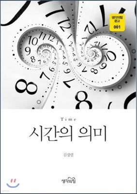 시간의 의미