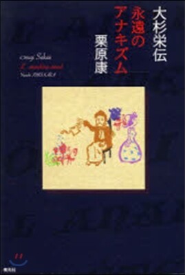 大杉榮傳