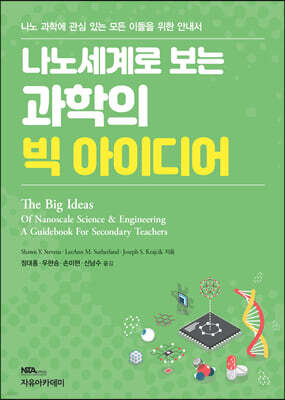 Stevens 나노세계로 보는 과학의 빅 아이디어