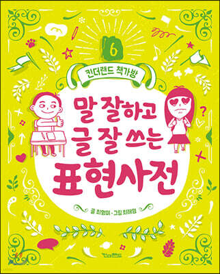 말 잘하고 글 잘 쓰는 표현사전