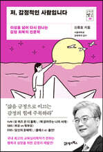 저, 감정적인 사람입니다