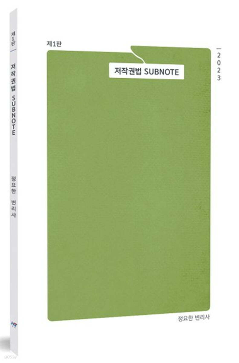 저작권법 SUBNOTE