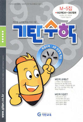 기탄수학 M-5 (예비중3)