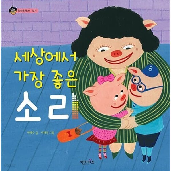 세상에서 가장 좋은 소리