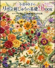 小倉ゆき子のリボン刺しゅうの基礎BOOK