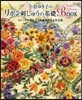 小倉ゆき子のリボン刺しゅうの基礎BOOK