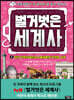 벌거벗은 세계사 5
