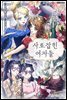 [대여] [세트] 사로잡힌 여자들 (후기 포함) (총13화/완결)