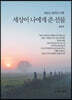 파킨슨 환자의 고백 - 세상이 나에게 준 선물