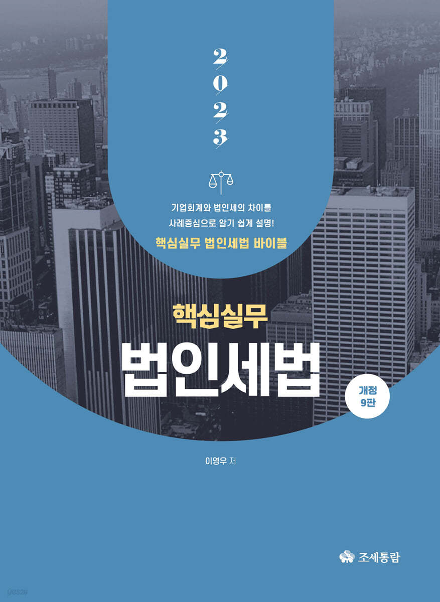 2023 핵심실무 법인세법