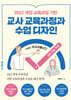 2022 개정 교육과정 기반 교사 교육과정과 수업 디자인