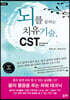뇌를 살리는 치유기술, CST