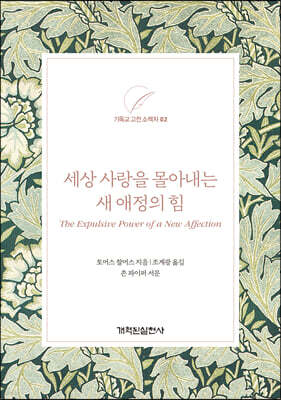 세상 사랑을 몰아내는 새 애정의 힘