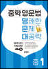 중학 영문법, 명쾌한 문제 대공략 - 중1