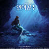 인어공주 (The Little Mermaid) OST [한국어 버전 사운드트랙]