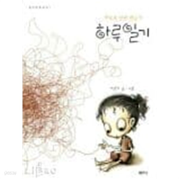 하루일기 - 하루의 인연 만들기(샘터만화세상1)