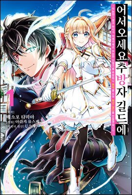 어서 오세요 『추방자 길드』에 ~무능한 S랭크 파티가 차례차례로 유능한 모험가를 추방하니 최약을 모아 최강 길드를 만들겠습니다~ 01권