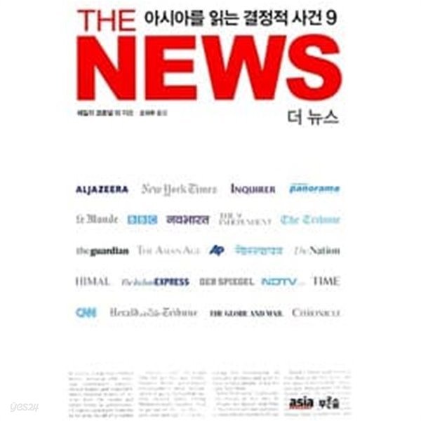 The News 더 뉴스 - 아시아를 읽는 결정적 사건 9 