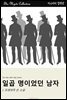 일곱 명이었던 남자