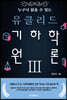 누구나 읽을 수 있는 유클리드 기하학 원론 3